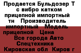 Продается Бульдозер Т-170 с вибро катком V-8 прицепной импортный 8 тн › Производитель ­ импортный › Модель ­ прицепной › Цена ­ 600 000 - Все города Авто » Спецтехника   . Кировская обл.,Киров г.